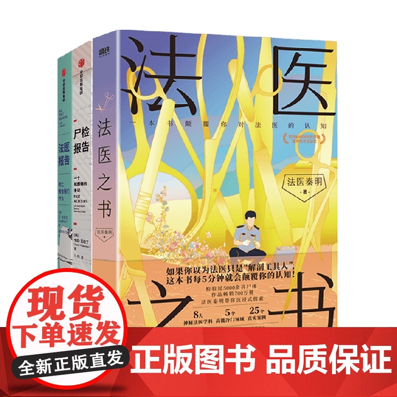 法医之书+尸检报告+法医报告 卡拉·瓦伦丁等 著 小说