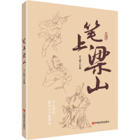 [M]笔上梁山-9787517133223