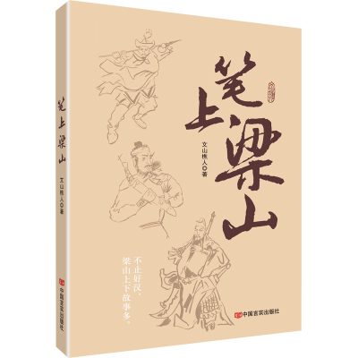 [M]笔上梁山-9787517133223