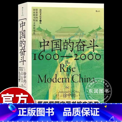 中国的奋斗 [正版]中国的奋斗徐中约影响深远的近代史经典著作五次修订珍贵配图四百年中华民族积极求索努力抗争的历史读物图书