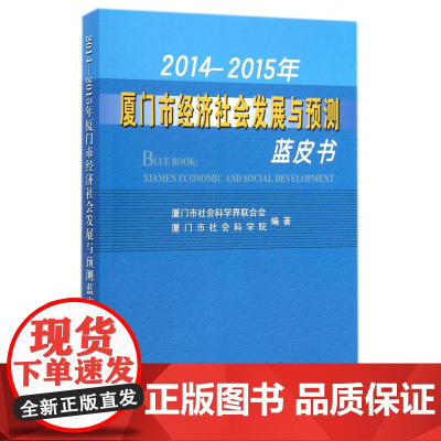 2014-2015年厦门市经济社会发展与预测蓝皮书