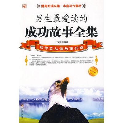 正版新书]男生最爱读的成功故事全集(精华版)王少毅 编著97878