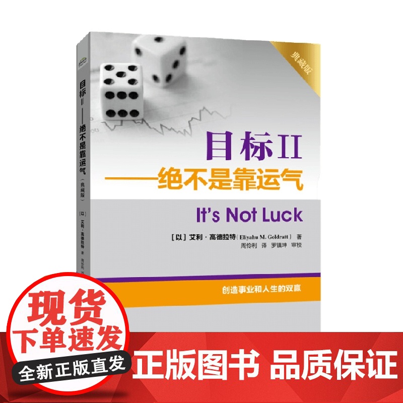 目标Ⅱ 绝不是靠运气 艾利・高德拉特 著 管理