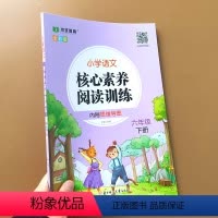 阅读训练 六年级下 [正版]小学语文核心素养阅读训练六年级阅读理解每日一练下册阅读理解专项训练书人教版课外阅读理解强化训