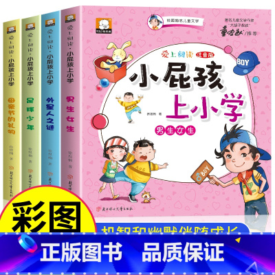小屁孩上小学[全套4册] [正版]小屁孩上小学全套4册小学生课外阅读注音版一年级二年级儿童读物三年级必读少儿图书班主任老