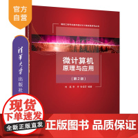 [正版] 微计算机原理与应用(第2版) 清华大学出版社 刘磊、李丹、张佳芬