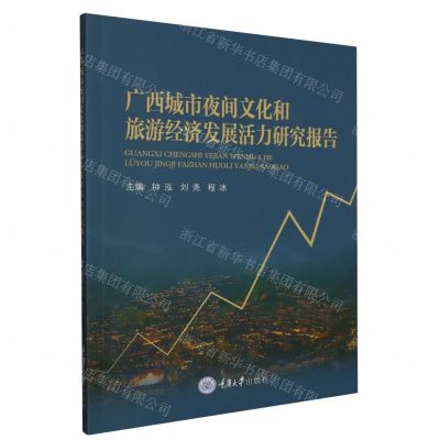 [N]广西城市夜间文化和旅游经济发展活力研究报告-9787568939577