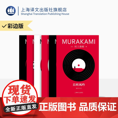 [彩边版]村上春树精装六本 修订版 挪威的森林 且听风吟 1973年的弹子球 世界尽头与冷酷仙境 刺杀骑士团长 寻羊冒险