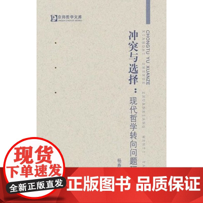 冲突与选择——现代哲学转向问题研究