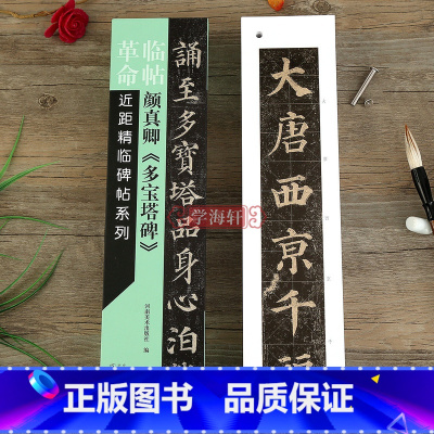颜真卿多宝塔碑 [正版]学海轩 颜真卿多宝塔碑 近距临碑帖系列字卡 原帖放大简体旁注 可散页使用 颜体楷书毛笔书法练字帖