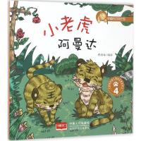 正版新书]小老虎阿曼达悦读坊 编绘9787510139901