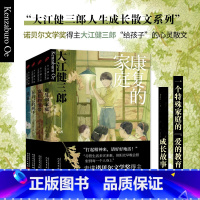 [4册] [正版] 大江健三郎人生成长散文系列套装4册 康复的家庭+宽松的纽带+在自己的树下+致新人 外国文学散文随笔集
