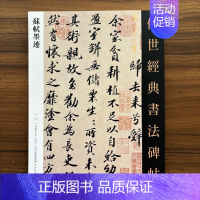 苏轼墨迹 [正版]苏轼墨迹传世经典书法碑帖141苏东坡书法赤壁赋归去来辞名家尺牍毛笔字帖行书范本赏析临摹练字书籍河北教育