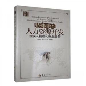 正版新书]特殊群体人力资源开发廉串德 著9787508081106