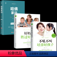 [正版]全3册 哈佛家训好妈妈胜过好老师育儿父母需读正面管教教育孩子的书籍教育心理学捕捉儿童敏感期图书籍 书排行榜