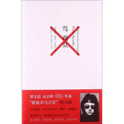 [M]骂观众-9787208108462