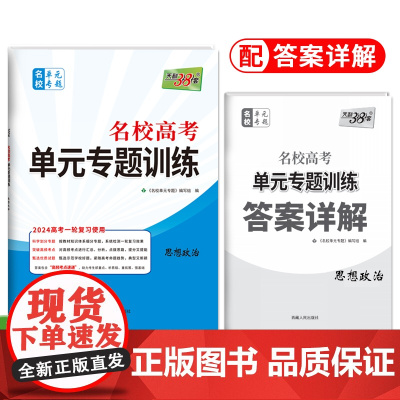 2024全国卷 思想政治 名校高考单元专题训练 天利38套