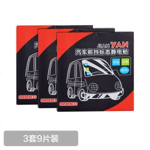 [补贴10%]车用静电贴免撕年检车贴汽车年审标志保玻璃贴车强制车标贴
