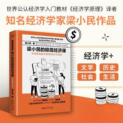 正版新书]梁小民的极简经济课梁小民 著;新华先锋 出品978722