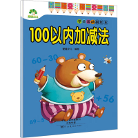 [M]学前基础描红本 100以内加减法-9787540141882