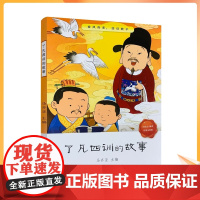 正版 了凡四训的故事 了凡四训儿童版 袁了凡著 马齐亚主编 自我修养修身治世国学哲学经典书籍全集儿童一二三年级阅读
