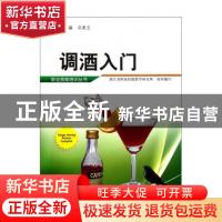 正版 调酒入门 洪美玉主编 浙江科学技术出版社 9787534142024 书