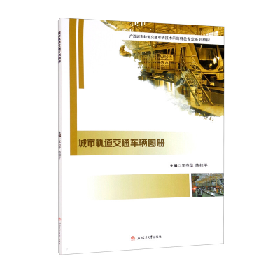 醉染图书城市轨道交通车辆图册9787564383060