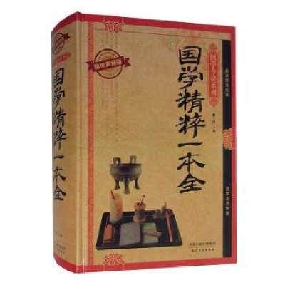 正版新书]国学今读:国学精粹一本全精装塑封芳园9787201091174