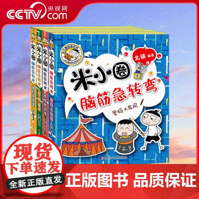 [央视网]米小圈脑筋急转弯 第2辑 全4册 北猫编著 益智游戏 锻炼孩子思维 益智游戏书 四川少年儿童出版社 SS