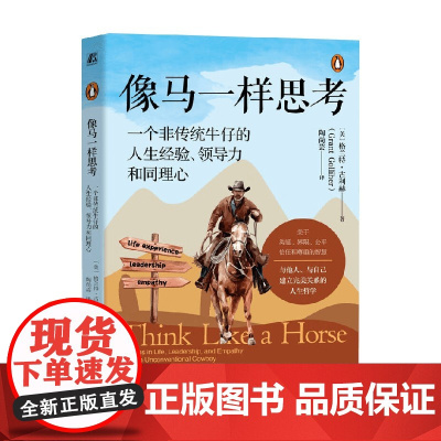 像马一样思考 一个非传统牛仔的人生经验 领导力和同理心 格兰特·古利赫 著 管理