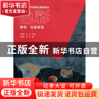 正版 色彩(静物创意表现中国美术学院精品课程教材) 王晓明//李杰