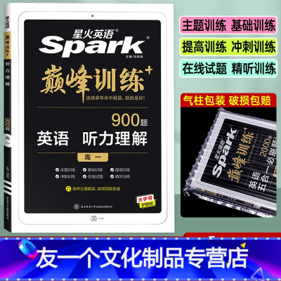 听力理解 高中一年级 [友一个正版]2023英语巅峰训练高一听力理解 900题 通用版 英语提分专项突破训练含音频 配套