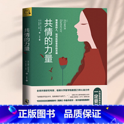 [正版]书籍共情的力量:情商高的人,如何抚慰受伤的灵魂 解读与对方感同身受的力量和技巧,内容清楚易懂 心理学书籍
