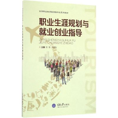 [M]职业生涯规划与就业创业指导-9787568903387