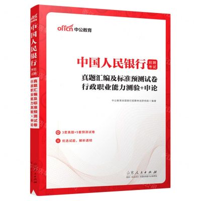 [N]行政职业能力测验+申论真题汇编及标准预测试卷(中国人民银行招聘考试)-9787209137287