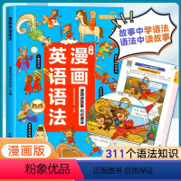 漫画英语语法 小学通用 [正版]漫画英语语法大全小学三四五六年级小升初学语法知识小学生教程看这本就够了零基础入门视频讲解