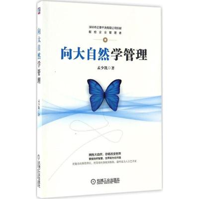 正版新书]向大自然学管理孟少凯 著9787111557371