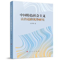 正版新书]中国特色社会主义法治道路优势研究方彦明978701025040