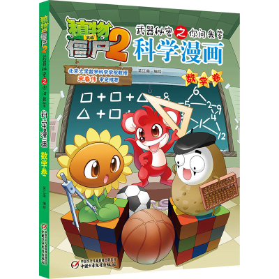 [M]植物大战僵尸2武器秘密之你问我答科学漫画 数学卷-9787514833768