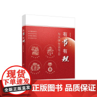 有节有理 与大学生谈节日 张家玮 著 人民出版社