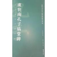 正版新书]虞世南孔子庙堂碑胡紫桂9787535682529