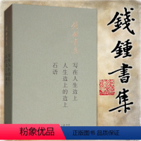 [正版]钱钟书集 写在人生边上 人生边上的边上 石语 新版 图书北京三联 钱锺书著 生活.读书.新知三联书店