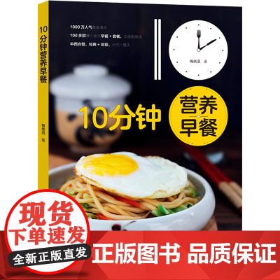 10分钟营养早餐 梅依旧 中国轻工业出版社 正版书籍
