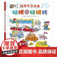 轱辘轱辘转50周年纪念版斯凯瑞经典系列精装硬壳儿童绘本3-6岁幼儿园早教启蒙400余种趣味车型认知图画故事童书寒假阅读寒