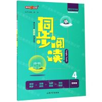 [N]同步阅读(4年级配套部编版教材使用)/跟我学阅读-9787567136106