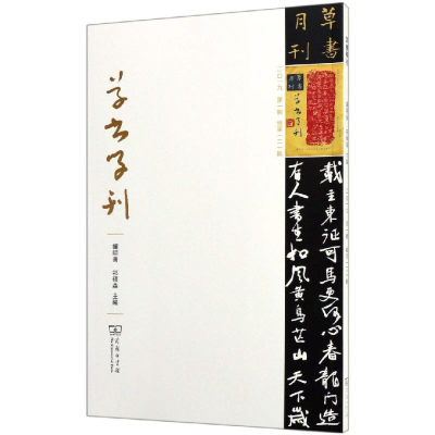 醉染图书草书学刊(第2辑)9787100154482