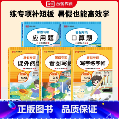 23版 RJ 暑假专项 一1年级(全5册) 小学一年级 [正版]全套5册 一升二暑假专项训练口算题卡应用题看图写话阅读理