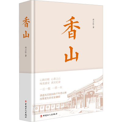 [M]香山-9787500874034