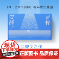 祝你安静(《等一切风平浪静》新年限定礼盒)刘同 内含精装书特别版/睡个好觉眼罩/祝你安静阅读灯/流动的海帆布袋/安静歌单