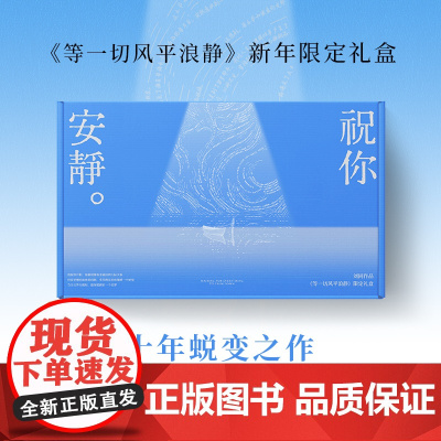 祝你安静(《等一切风平浪静》新年限定礼盒)刘同 内含精装书特别版/睡个好觉眼罩/祝你安静阅读灯/流动的海帆布袋/安静歌单